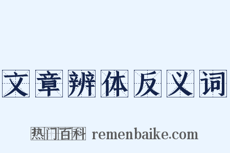 文章辨体反义词是什么意思的图片